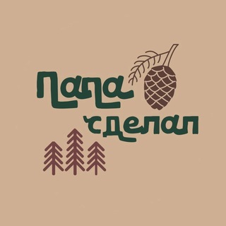 Логотип телеграм канала @papa_sdelal — Папа сделал - деревянные изделия ручной работы