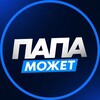 Telegram channel Папа Может logo