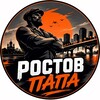 Логотип телеграм канала @papa_rostov_ru — ПАПА РОСТОВ
