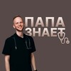 Логотип телеграм канала @papa_tochno_znaet — ПАПА ЗНАЕТ | Педиатр Иван Фришко