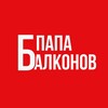 Логотип телеграм канала @papabalkonov — Папа Балконов | Балконы, окна, ремонт| Киров