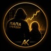Логотип телеграм канала @papatraderak — ПАПА Трейдер|Александр Куликов