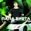 Логотип телеграм канала @papavirta — ПАПА ВИРТА