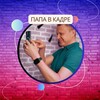 Логотип телеграм канала @papavkadre — ПАПА В КАДРЕ