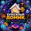 Telegram channel Бумажный дом logo