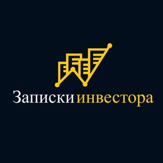 Telegram channel Записки инвестора logo