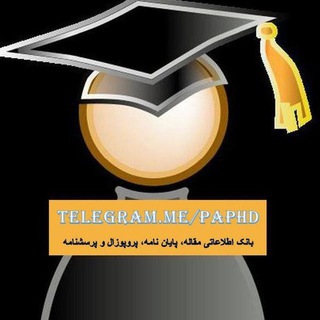 لوگوی کانال تلگرام paphd — منابع پروپوزال،مقاله،پایان نامه
