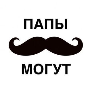 Логотип телеграм канала @papi_mogut — ПАПЫ МОГУТ