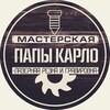 Логотип телеграм канала @papi_karlo — Мастерская Папы Карло