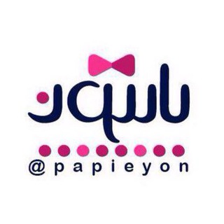 لوگوی کانال تلگرام papieyon — پاپيون |فروشگاه مزونها