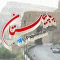 Logo saluran telegram papillestan — پاپــیل ـســـــتان (پلدختر)