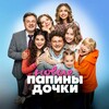 ПАПИНЫ ДОЧКИ 1 | papinidochki_official