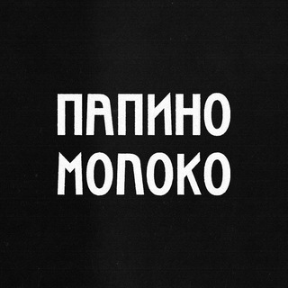 Логотип телеграм канала @papinomolokocom — ПАПИНОМОЛОКО