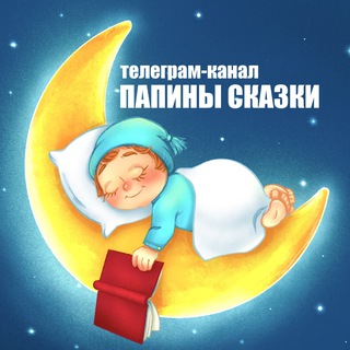 Логотип телеграм канала @papiny_skazki_official — Папины сказки (official) аудиосказки :)