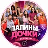 Логотип телеграм канала @papiny_dochki_ctc — ПАПИНЫ ДОЧКИ