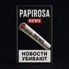 Логотип телеграм канала @papirosanews — Папироса NEWS
