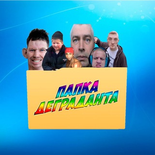 Логотип телеграм канала @papkadegradanta — папка деграданта