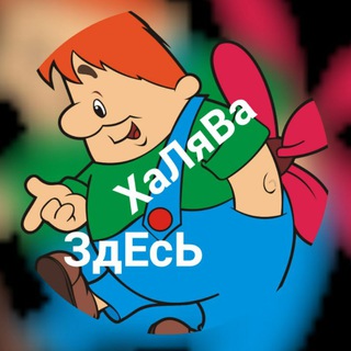 Telegram channel ХАЛЯВА@@@, ГдЕ? ЗдЕсЬ))) logo