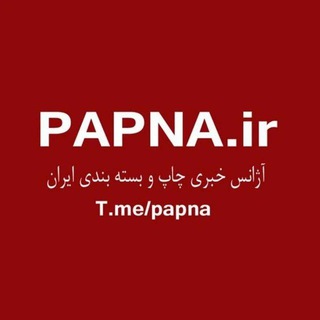 لوگوی کانال تلگرام papna — Papna.irاخبار چاپ و بسته بندی ایران