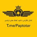 Logo saluran telegram paptotar — آهنگ های جدید ترکمنی