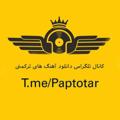 لوگوی کانال تلگرام paptotar — آهنگ های جدید ترکمنی