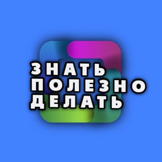 Логотип телеграм канала @paraanekdotov — Знать Полезно Делать