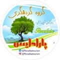 Logo saluran telegram paradisetourism — گروه گردشگری پارادایس