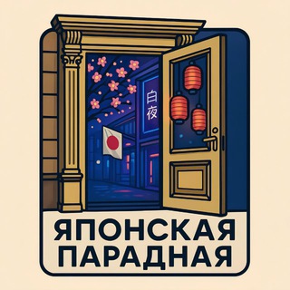 Логотип телеграм канала @paradnaya_japan — Японская парадная