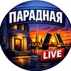 Логотип телеграм канала @paradnayalive — Парадная Live: Новости Питера