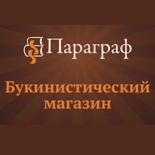 Логотип телеграм канала @paragrafbook — Букинистический магазин «Параграф»