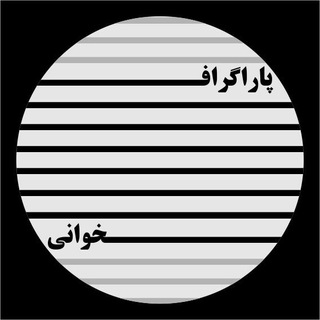 لوگوی کانال تلگرام paragraphkhani — پاراگراف‌خوانی