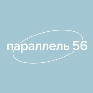 Telegram channel Встречаемся на параллели 56 logo