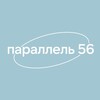 Логотип телеграм канала @parallel_56 — Встречаемся на параллели 56