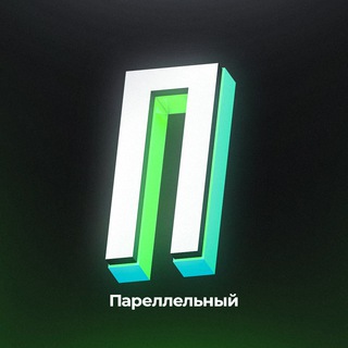 Логотип телеграм канала @parallelniy — Параллельный | Слив курсов