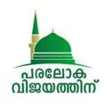 Logo saluran telegram paralokavijayathin — പരലോക വിജയത്തിന്
