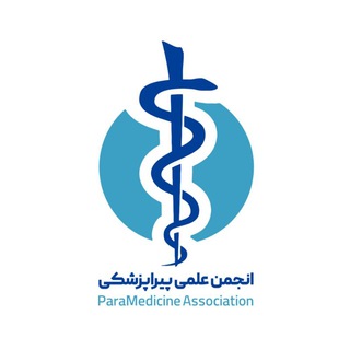 የቴሌግራም ቻናል አርማ paramed_association — انجمن علمی پیراپزشکی