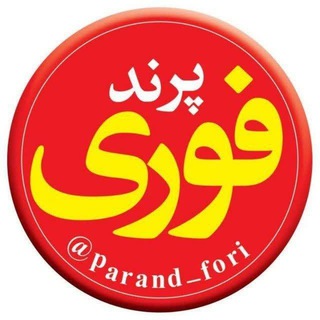 Logo saluran telegram parand_fori — پرند فوری