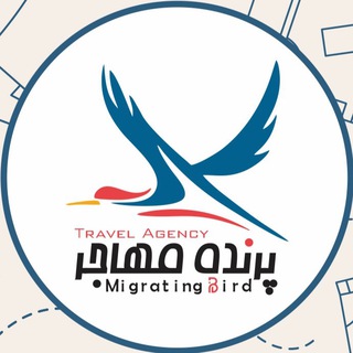 Logo saluran telegram parandeh_mohajer_tours — آژانس مسافرتی پرنده مهاجر