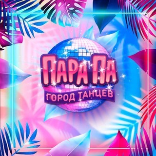 Логотип телеграм канала @parapadancecity — Пара Па: Город Танцев