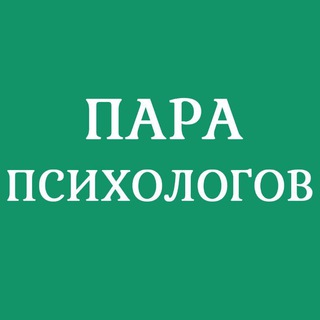 Логотип телеграм канала @parapsihologov — ПАРА ПСИХОЛОГОВ