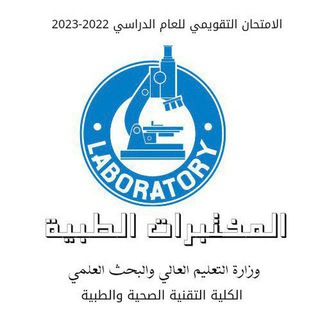 Telegram channel الامتحان التقويمي للتقنيات الطبية logo