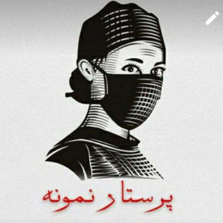 لوگوی کانال تلگرام parastar_nemoneh — پرستار نمونه