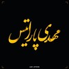 لوگوی کانال تلگرام paratis_pv — Mehdi Paratis