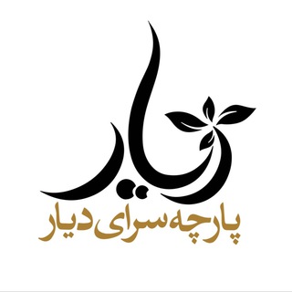 Telegram kanalining logotibi parche_diiyar — پارچه‌ سرای دیار