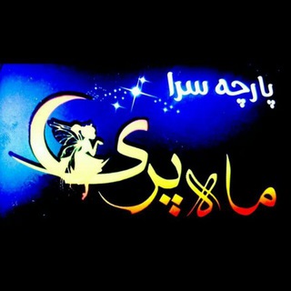 Logo saluran telegram parche_mahpari4 — پارچه سرای ماه پری (شعبه ۲۲ بهمن)