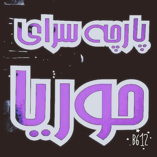 لوگوی کانال تلگرام parche_sara_hoorya — پارچه سرای حوریا(خبری)