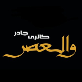 لوگوی کانال تلگرام parche_saraye_valasr — حجاب والعصر