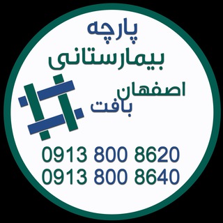 لوگوی کانال تلگرام parchebimarestani — پارچه بیمارستانی اصفهان بافت