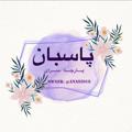 Logo saluran telegram parchefroshipasban — ⚘پارچه سرای پاسبان⚘