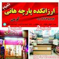 لوگوی کانال تلگرام parchehani — (پارچه سرای هانی)